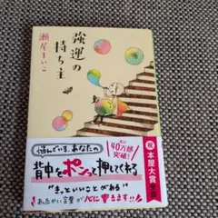 強運の持ち主 瀬尾まいこ