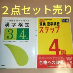 漢検 4級 漢字学習ステップ　漢字検定４級　3級　２冊セット売り