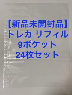 【新品】セリア Seria トレーディングカード リフィル 9ポケット トレカ①のサムネイル