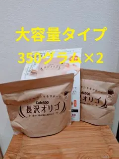 大セール中❗️「長沢オリゴ」 350ｇ×6個(2100g)　体質改善に！ 2026年最新】長沢オリゴ350の人気アイテム - メルカリ