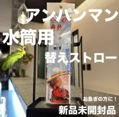 アンパンマン 水筒 レック ダイカット 替えストロー ストロー