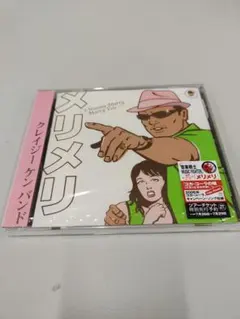 【未開封】クレイジーケンバンド メリメリ CD