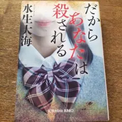 だからあなたは殺される