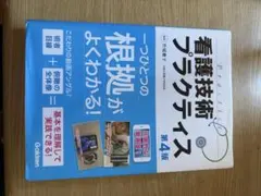 看護技術プラクティス 第4版 Gakken 参考書