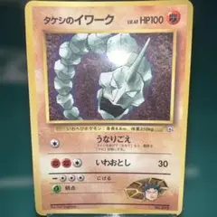 【ARS10】ポケモンカード　旧裏　タケシのイワーク　ジム拡張　鑑定書付き 状態D】 旧裏 LV.095 タケシのイワーク LV.41/HP100