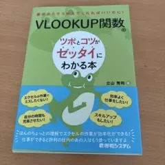 VLOOKUP関数のツボとコツがゼッタイにわかる本