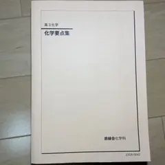 鉄緑会 高3化学 化学要点集 2025年度 - メルカリ