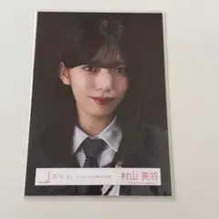 櫻坂46 「Unhappy birthday構文」MV衣装 生写真 村山美羽