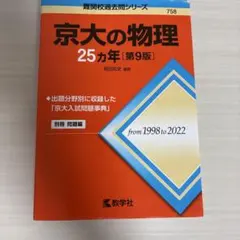 京大の25カ年シリーズ(1991~2015)「理系数学」「英語」「国語」セット 美品】京大の理系数学25カ年 1991-2015 (赤本) - メルカリ