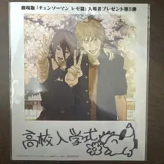 チェーンソーマン レゼ編 映画特典5弾