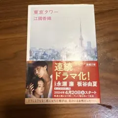 東京タワー 江國香織 新潮文庫