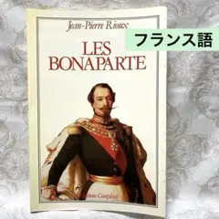 フランス語洋書LES BONAPARTE ナポレオン家に関する本　フランス革命