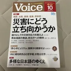 Voice 10月号 災害にどう立ち向かうか