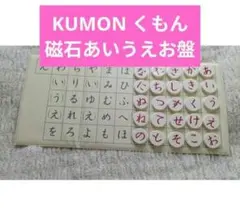 KUMON くもん 磁石あいうえお盤のサムネイル