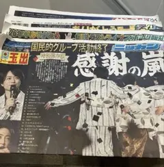 嵐 ラストライブ 特集記事新聞 4紙セットのサムネイル