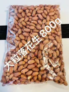 大粒落花生 800g 生ピーナッツ 殻なし 無添加 無塩 無油のサムネイル