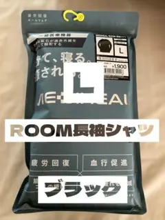 【Lサイズ】ブラック メディヒール 長袖シャツ ワークマン