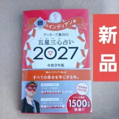 ゲッターズ飯田の五星三心占い 銀のインディアン座 2027