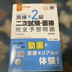 英検準2級二次試験・面接完全予想問題 10日でできる! 【改訂版】