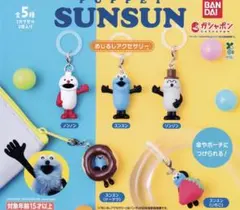 a*し様 パペットスンスン コンプリート めじるしアクセサリー