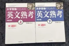 大学受験のための 英文熟考 上・下　セット