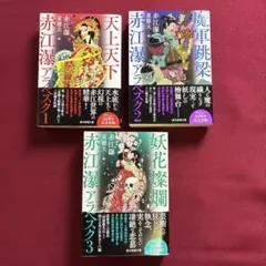 赤江瀑アラベスク 全3巻セット