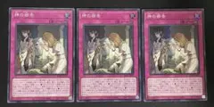 遊戯王　神の密告 スーパー 3枚セット