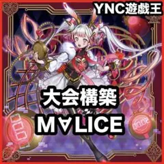 遊戯王 デッキ M∀LICE malice 霊王 高レア [04887] - メルカリ