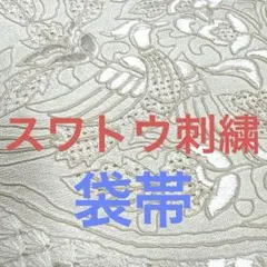 3074★スワトウ刺繍の光沢感ある白★袋帯　正絹★443㎝★訪問着　礼装に★ 3074☆スワトウ刺繍の光沢感ある白☆袋帯 正絹☆443㎝☆訪問着 礼装に