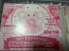 シルバニアファミリー フローラウサギの赤ちゃん Aneひめ vol.17 付録