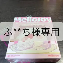 ふ**ち様専用】メロジョイ 各種まとめ売り③ - メルカリ