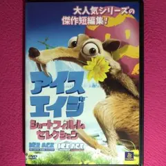 アイス・エイジ ショートフィルムセレクション DVD☆新品ケースに交換済み