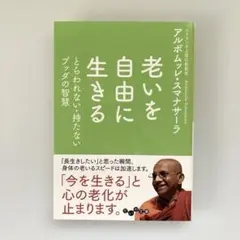 老いを自由に生きる : とらわれない・持たないブッダの智慧