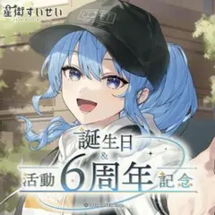 星街すいせい6周年グッズ　フルセット 2025年最新】星街すいせい 誕生日＆活動6周年記念 誕生日＆活動6周年