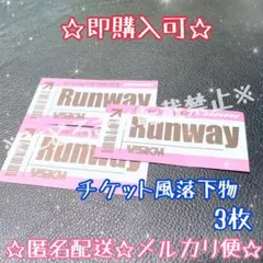 【チケット風落下物３枚】☆即購入可☆ Aぇ!group Runway 落下物