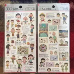大人の図鑑シール ちびまる子ちゃん クラスメイト編・家族編セット