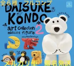 激安❗️全6種コンプ DAISUKE KONDO アートコレクション2