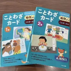 くもんことわざカード 1.2