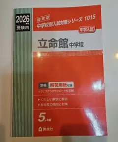 赤本1015 立命館中学校 立命館中学校 赤本2026年受験用 - メルカリ