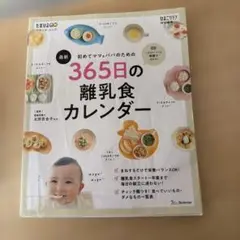 初めてママ&パパのための365日の離乳食カレンダー※チェック一覧表はありません！