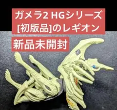 ガメラ2 HGシリーズ [初版品]のレギオン