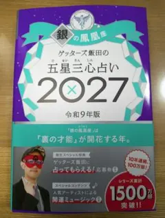 ゲッターズ飯田の五星三心占い銀の鳳凰座 2027