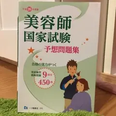 美容師国家試験予想問題集 [平成26年度版]/理美容師国家試験問題研究会