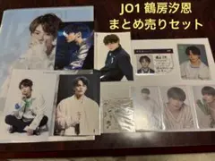 JO1 鶴房汐恩 まとめ売りセット