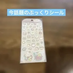 すみっコぐらし 立体シール