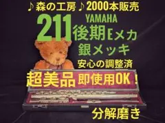 フルート専門店‼️部活応援‼️銀メッキ ヤマハフルート YFL211後期 Eメカのサムネイル
