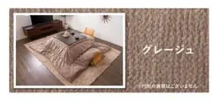 【〜6/15限定価格】こたつ布団　グレージュのサムネイル