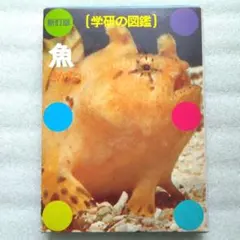 2026年最新】学研 図鑑 昭和の人気アイテム - メルカリ