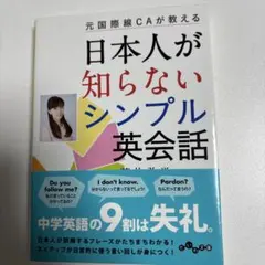 日本人が知らないシンプル英会話 : 元国際線CAが教える
