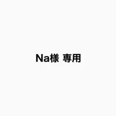 専用出品